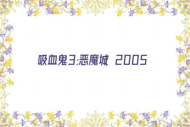 吸血鬼3:恶魔城 2005剧照